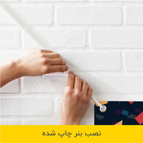 آموزش نصب بنر چاپ شده