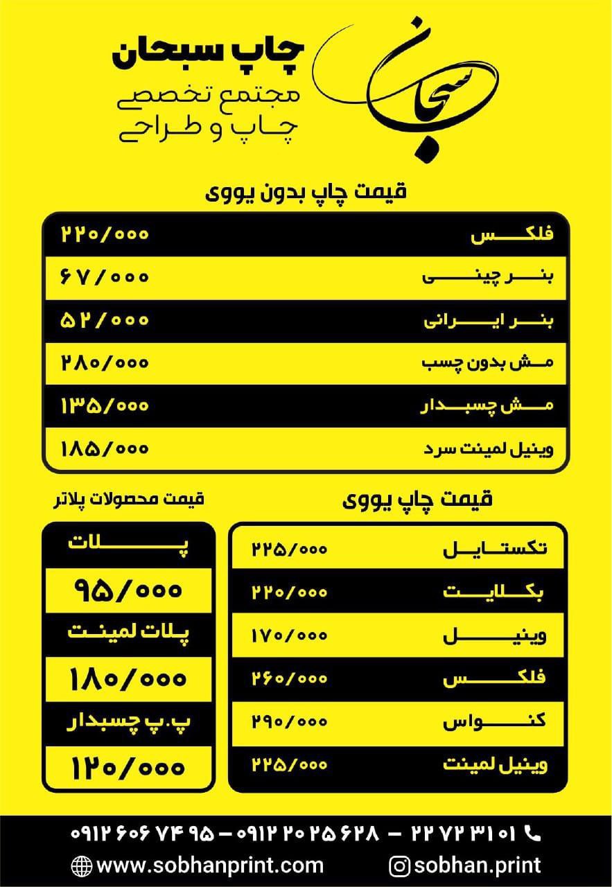 تعرفه چاپ بنر فوری ارزان در سال 1402 چاپ سبحان مرکز تخصصی چاپ سبحان 