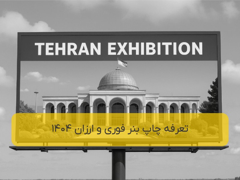 تعرفه چاپ بنر فوری و ارزان + لیست قیمت 1404