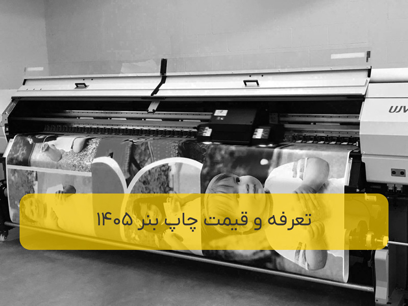 تعرفه چاپ بنر فوری و ارزان + لیست قیمت 1405