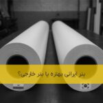 مقایسه بنر ایرانی و خارجی