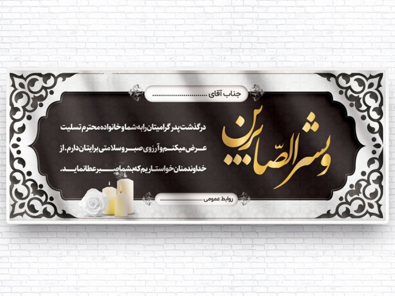 متن بنر تسلیت