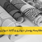 مقایسه پوستر دیواری و کاغذ دیواری