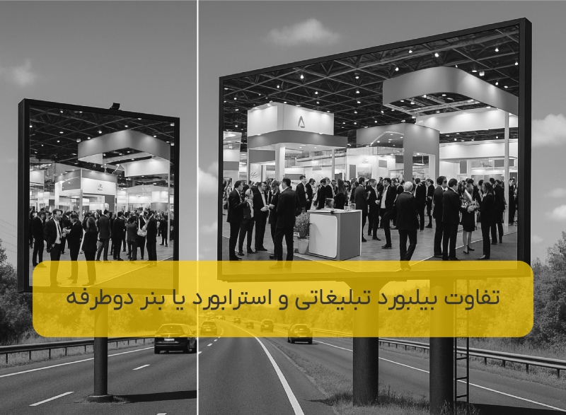 تفاوت استرابورد و بیلبورد تبلیغاتی