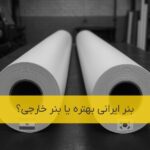 بنر ایرانی بهتره یا خارجی