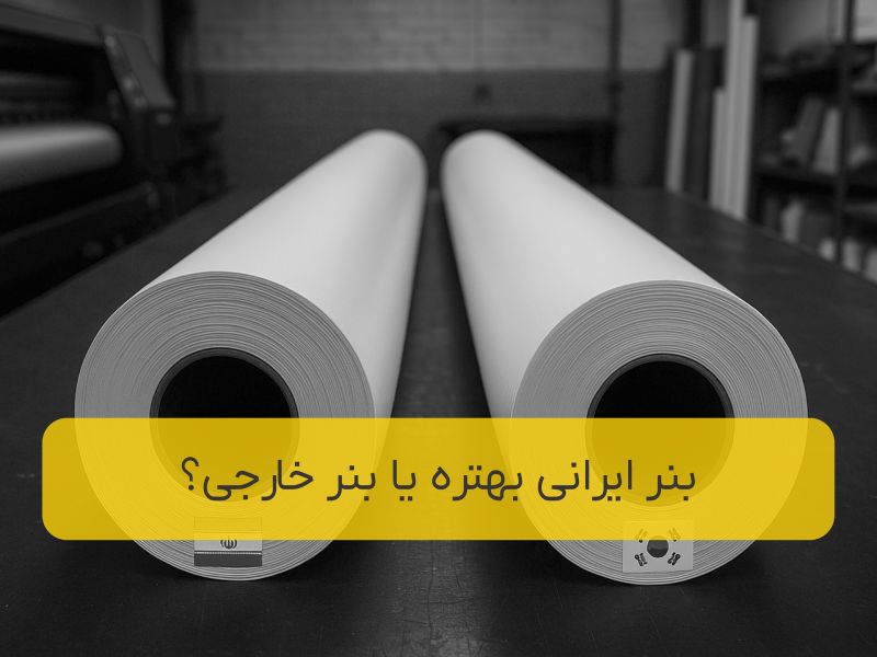 بنر ایرانی بهتره یا خارجی