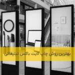 بهترین روش چاپ لایت باکس تبلیغاتی