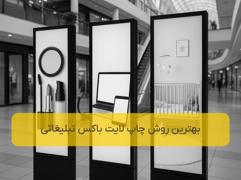 بهترین روش چاپ لایت باکس تبلیغاتی