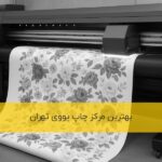 بهترین مرکز چاپ یووی در تهران را بشناسید