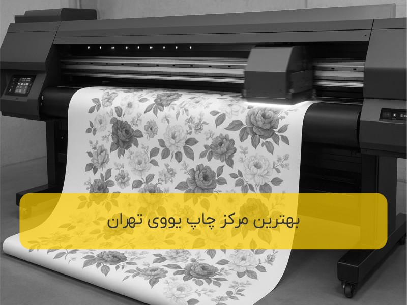 بهترین مرکز چاپ یووی در تهران را بشناسید