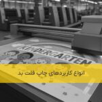 کاربردهای چاپ فلت بد یووی