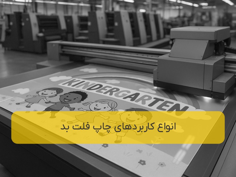 کاربردهای چاپ فلت بد یووی