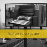 چطور بنر عرض بالا چاپ کنیم