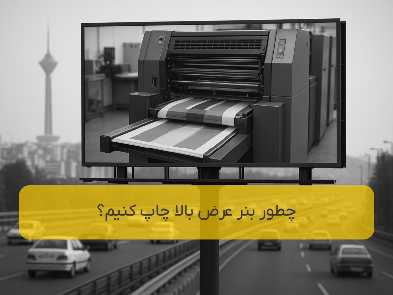 چطور بنر عرض بالا چاپ کنیم
