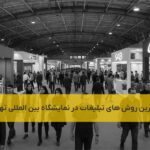 بهترین روش های تبلیغات در نمایشگاه بین المللی تهران