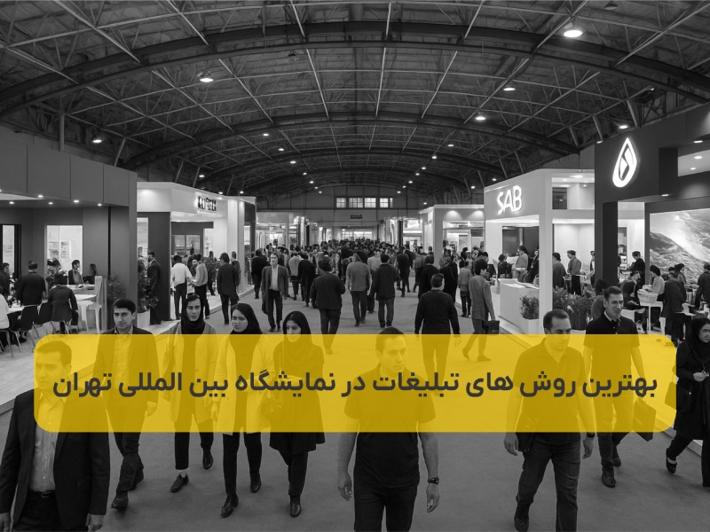 بهترین روش های تبلیغات در نمایشگاه بین المللی تهران