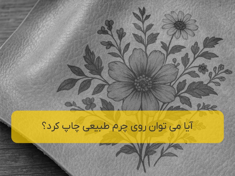 آیا روی چرم طبیعی می توان چاپ کرد
