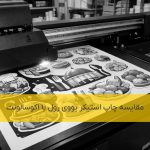 مقایسه چاپ استیکر یووی رول با اکوسالونت