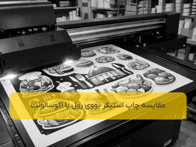 مقایسه چاپ استیکر یووی رول با اکوسالونت
